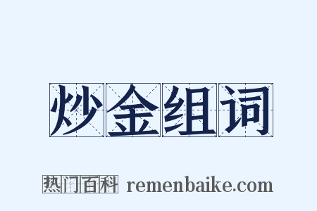 炒金组词是什么意思的图片
